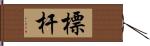 標杆 Hand Scroll