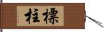 標柱 Hand Scroll