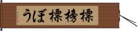 標榜 Hand Scroll