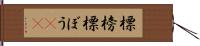 標榜 Hand Scroll