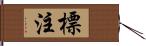 標注 Hand Scroll