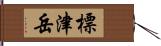 標津岳 Hand Scroll