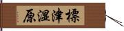 標津湿原 Hand Scroll