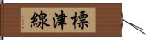 標津線 Hand Scroll