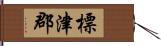 標津郡 Hand Scroll