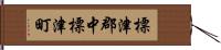 標津郡中標津町 Hand Scroll