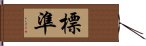 標準 Hand Scroll