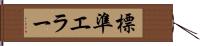 標準エラー Hand Scroll