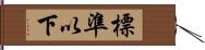 標準以下 Hand Scroll