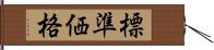 標準価格 Hand Scroll