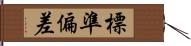 標準偏差 Hand Scroll