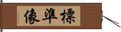 標準像 Hand Scroll