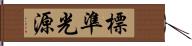 標準光源 Hand Scroll