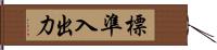 標準入出力 Hand Scroll