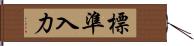 標準入力 Hand Scroll