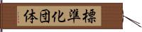 標準化団体 Hand Scroll