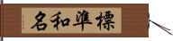 標準和名 Hand Scroll