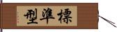 標準型 Hand Scroll