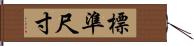 標準尺寸 Hand Scroll