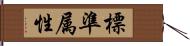 標準属性 Hand Scroll