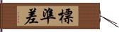 標準差 Hand Scroll
