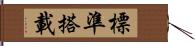 標準搭載 Hand Scroll