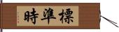 標準時 Hand Scroll