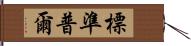 標準普爾 Hand Scroll