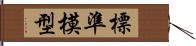 標準模型 Hand Scroll