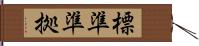 標準準拠 Hand Scroll