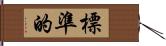 標準的 Hand Scroll