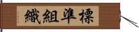 標準組織 Hand Scroll