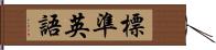 標準英語 Hand Scroll