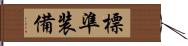 標準装備 Hand Scroll