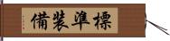 標準装備 Hand Scroll