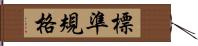 標準規格 Hand Scroll