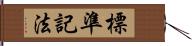 標準記法 Hand Scroll