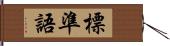 標準語 Hand Scroll