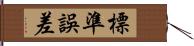 標準誤差 Hand Scroll