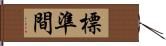 標準間 Hand Scroll