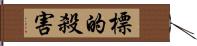 標的殺害 Hand Scroll