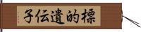 標的遺伝子 Hand Scroll