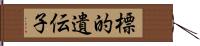 標的遺伝子 Hand Scroll