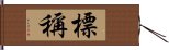 標稱 Hand Scroll