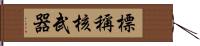 標稱核武器 Hand Scroll