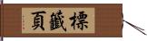 標籤頁 Hand Scroll