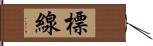 標線 Hand Scroll