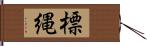 標縄 Hand Scroll