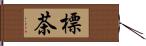 標茶 Hand Scroll