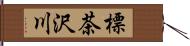 標茶沢川 Hand Scroll